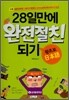 28일만에 완전절친 되기