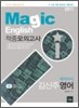 2011 Magic I English 매직아이 적중모의고사 김신주 영어