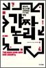 가짜 논리
