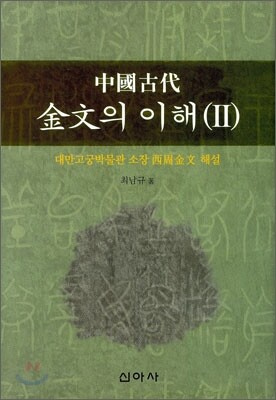 중국 고대 금문의 이해 2