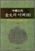 중국 고대 금문의 이해 2