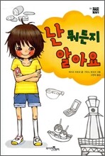 난 뭐든지 알아요