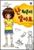 난 뭐든지 알아요