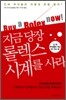 지금 당장 롤렉스 시계를 사라