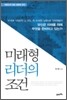 미래형 리더의 조건