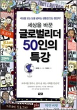 세상을 바꾼 글로벌 리더 50인의 특강