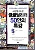 세상을 바꾼 글로벌 리더 50인의 특강