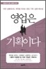 영업은 기획이다