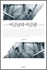 세속의 어긋남과 어긋냄의 인문학