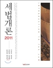 2011 세법개론