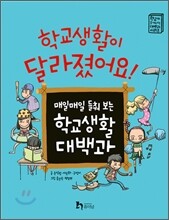 학교 생활이 달라졌어요!