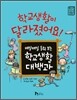 학교 생활이 달라졌어요!
