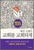 교회를 교회되게