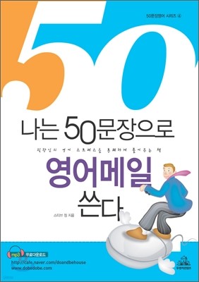 나는 50문장으로 영어메일 쓴다