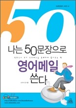 나는 50문장으로 영어메일 쓴다