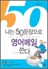 나는 50문장으로 영어메일 쓴다