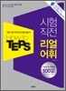 How to TEPS 시험 직전 리얼 어휘