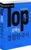 TOP 오태진 경찰한국사