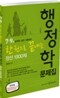 7 9급 한권으로 끝내는 행정학 문제집 정선 1000제
