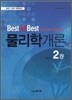 Best of Best 물리학개론 2권