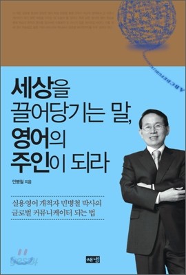 세상을 끌어당기는 말, 영어의 주인이 되라