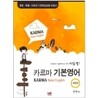 [도서+강좌] 카르마 기본영어 KARMA Basic English