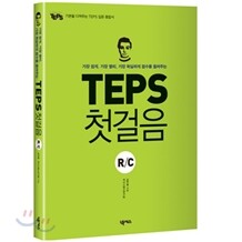 [도서+강좌] TEPS 첫걸음 R/C