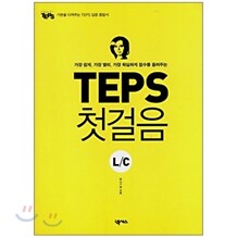 [도서+강좌] TEPS 첫걸음 L/C
