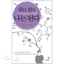 [도서+강좌]된다 된다 나는 된다 + 동영상강좌