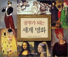 공부가 되는 세계 명화