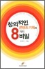 창의적인 콘텐츠 기획의 8가지 비밀