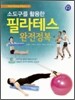 소도구를 활용한 팔라테스 완전정복