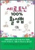 세로토닌 100% 활성법