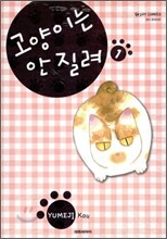 고양이는 안 질려 1