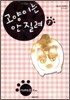 고양이는 안 질려 1