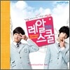 레알스쿨 OST : 미니앨범