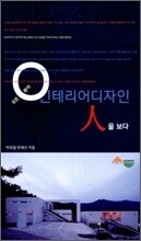 모든 분야 인테리어디자인 人을 보다