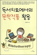 독서치료에서의 문학작품 활용