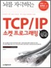 뇌를 자극하는 TCP/IP 소켓 프로그래밍