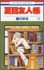 夏目友人帳 11
