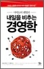 내일을 비추는 경영학