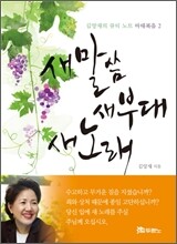 새 말씀 새 부대 새 노래