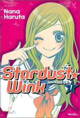 스타더스트 윙크 (Stardust★wink) 1
