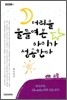 머리를 물들여 본 아이가 성공한다