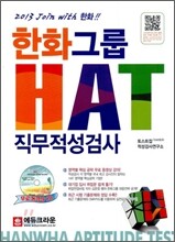 2013 한화그룹 HAT 직무적성검사