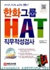 2013 한화그룹 HAT 직무적성검사