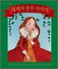 세계의 공주 이야기