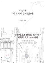 나는 왜 이 도시에 남겨졌을까