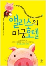 앨리스의 미궁호텔