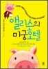 앨리스의 미궁호텔